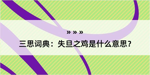 三思词典：失旦之鸡是什么意思？