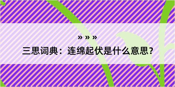 三思词典：连绵起伏是什么意思？