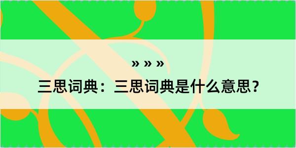 三思词典：三思词典是什么意思？