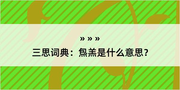 三思词典：炰羔是什么意思？