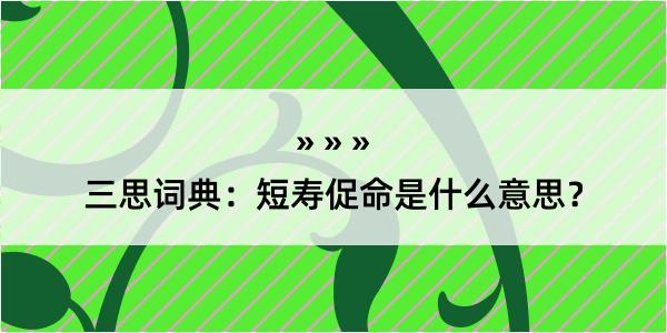 三思词典：短寿促命是什么意思？