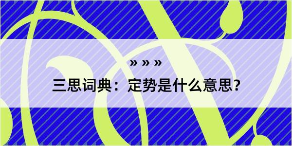 三思词典：定势是什么意思？