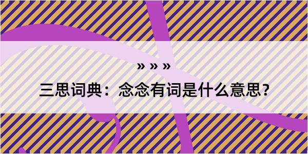 三思词典：念念有词是什么意思？