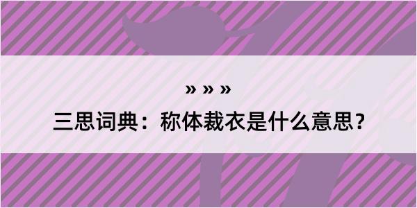 三思词典：称体裁衣是什么意思？