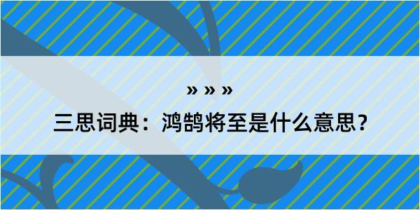 三思词典：鸿鹄将至是什么意思？