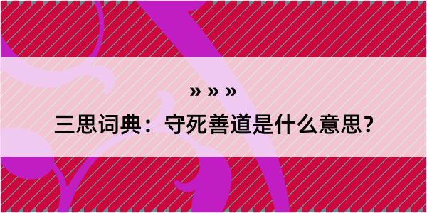 三思词典：守死善道是什么意思？