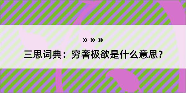 三思词典：穷奢极欲是什么意思？