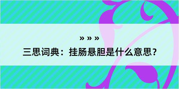 三思词典：挂肠悬胆是什么意思？