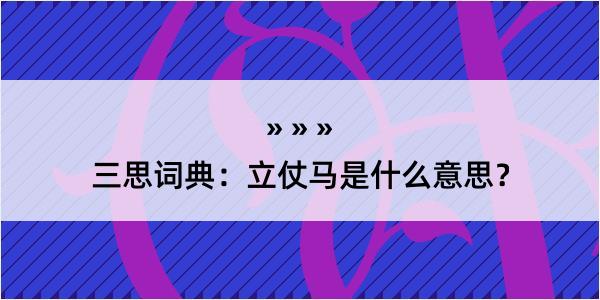 三思词典：立仗马是什么意思？