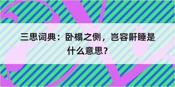 三思词典：卧榻之侧，岂容鼾睡是什么意思？