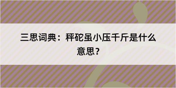 三思词典：秤砣虽小压千斤是什么意思？