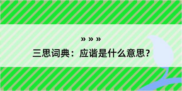 三思词典：应谐是什么意思？