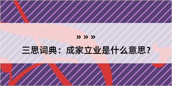 三思词典：成家立业是什么意思？