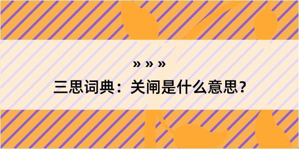 三思词典：关闸是什么意思？