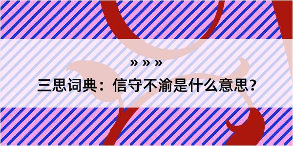 三思词典：信守不渝是什么意思？