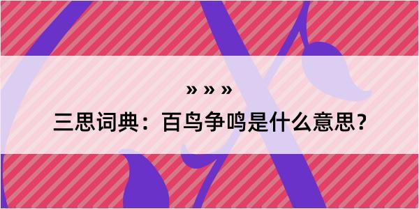 三思词典：百鸟争鸣是什么意思？