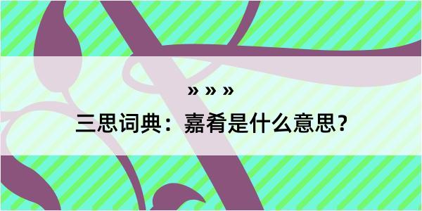 三思词典：嘉肴是什么意思？