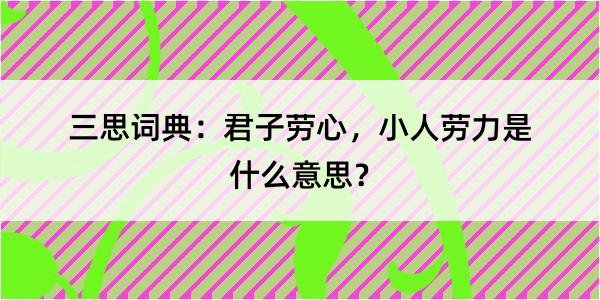 三思词典：君子劳心，小人劳力是什么意思？