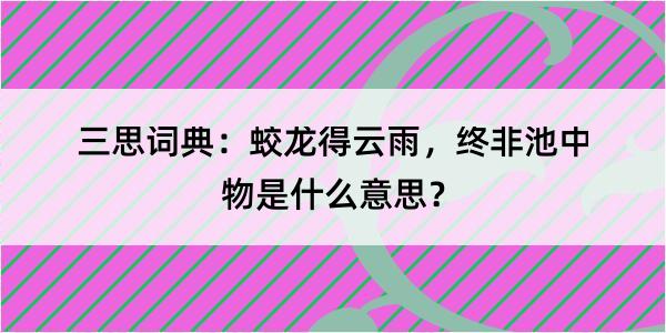 三思词典：蛟龙得云雨，终非池中物是什么意思？