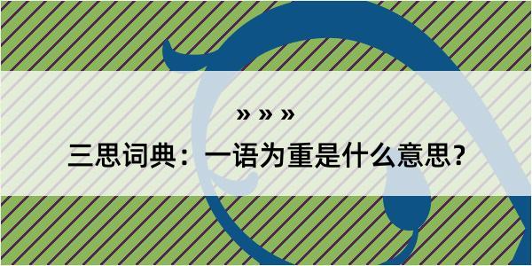 三思词典：一语为重是什么意思？