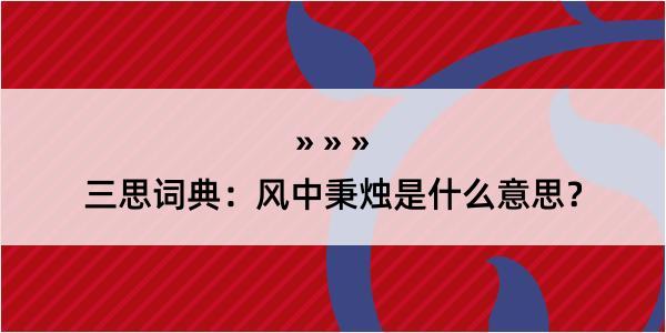 三思词典：风中秉烛是什么意思？