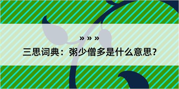 三思词典：粥少僧多是什么意思？