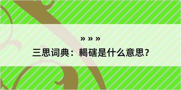 三思词典：輵磍是什么意思？