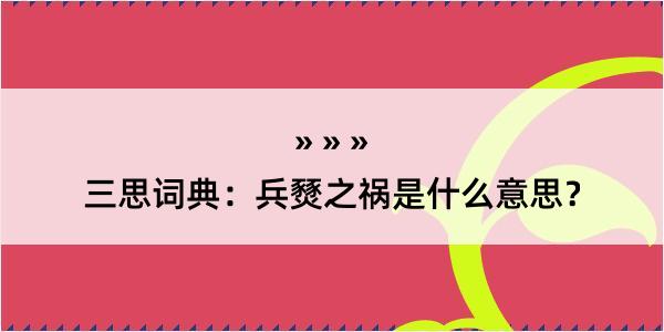 三思词典：兵燹之祸是什么意思？