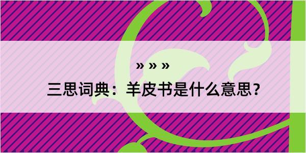 三思词典：羊皮书是什么意思？