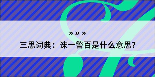 三思词典：诛一警百是什么意思？