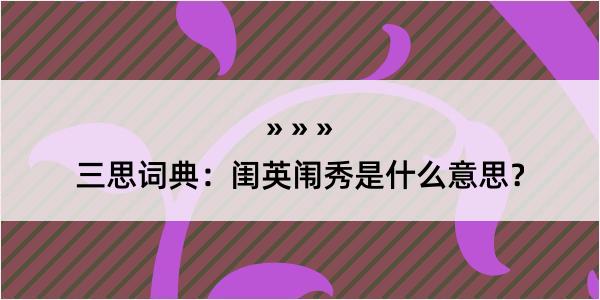 三思词典：闺英闱秀是什么意思？