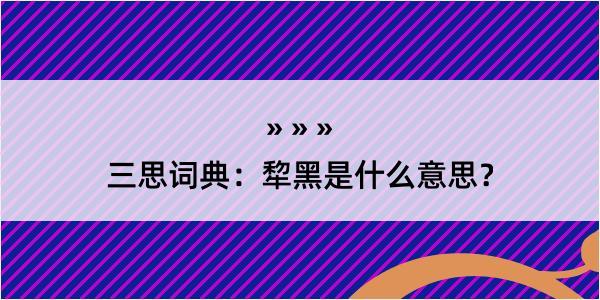 三思词典：犂黑是什么意思？