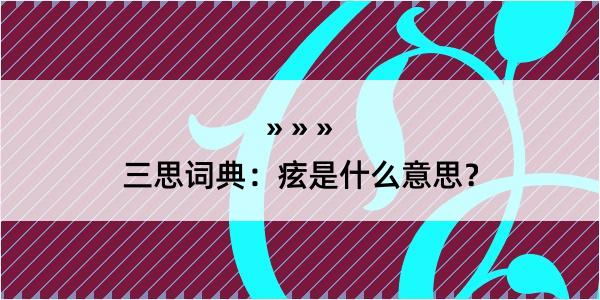 三思词典：痃是什么意思？