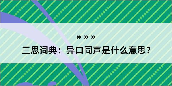 三思词典：异口同声是什么意思？