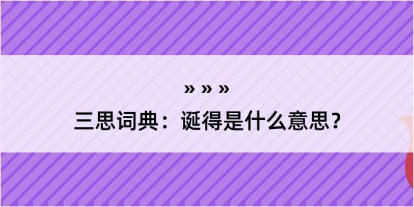 三思词典：诞得是什么意思？