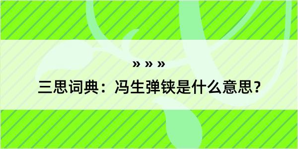 三思词典：冯生弹铗是什么意思？