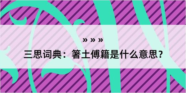 三思词典：箸土傅籍是什么意思？