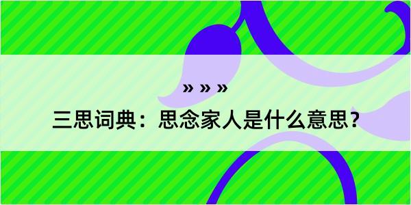 三思词典：思念家人是什么意思？