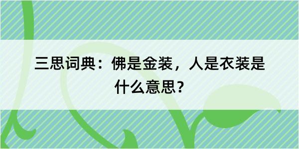 三思词典：佛是金装，人是衣装是什么意思？