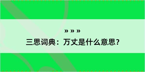 三思词典：万丈是什么意思？