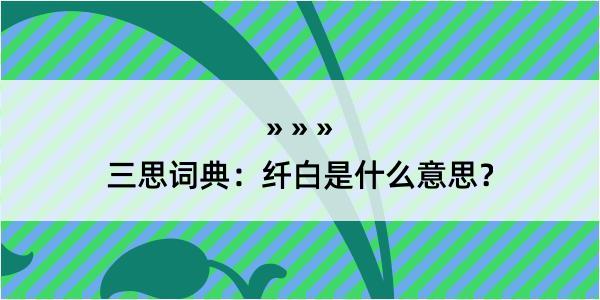 三思词典：纤白是什么意思？