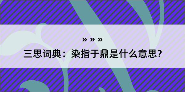 三思词典：染指于鼎是什么意思？