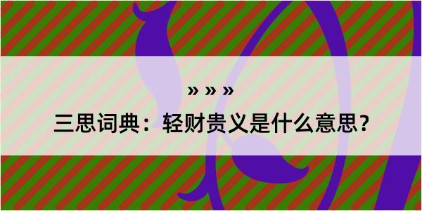 三思词典：轻财贵义是什么意思？