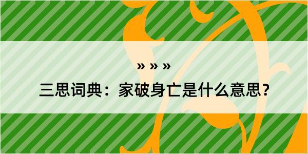 三思词典：家破身亡是什么意思？