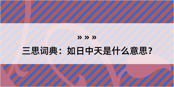 三思词典：如日中天是什么意思？