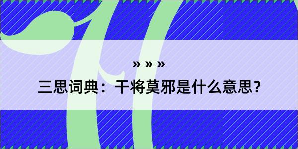 三思词典：干将莫邪是什么意思？