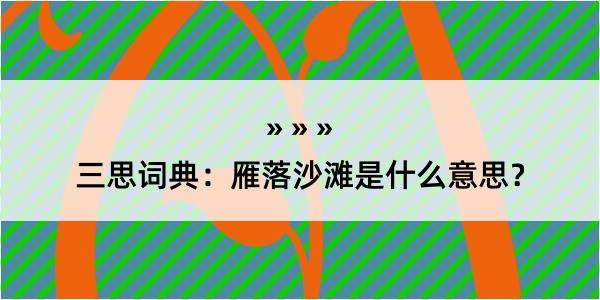 三思词典：雁落沙滩是什么意思？