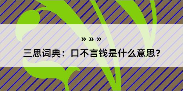 三思词典：口不言钱是什么意思？