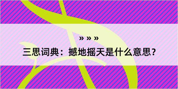 三思词典：撼地摇天是什么意思？