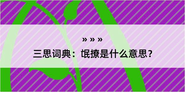 三思词典：氓撩是什么意思？